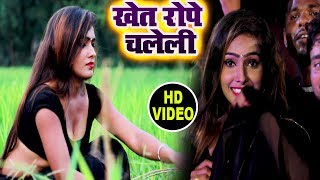 खेत रोपे चलेली - Khet Rope Chalali - Sanjeev Deewana - Video Song - Bhojpuri Song