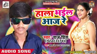 अभी तक का सबसे हिट लोकगीत - हाला भईल आज रे - #Raj_Prince - New Bhojpuri Song 2018