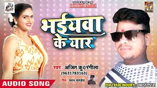 Ajit Kr. Rangila का धूम मचाने वाला  LooKgeet 2018 - Bhaiywa Ke Yaar - Bhojpuri Song 2018