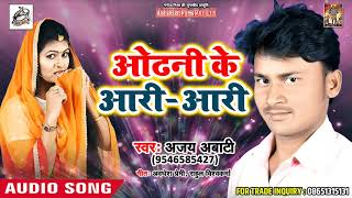 Ajay Abati का सबसे हिट गीत - Odhani Ke Aari Aari - New Bhojpuri Songs 2018