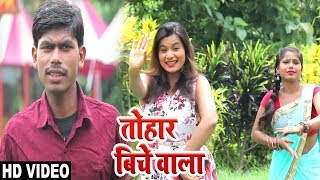 #Rohit_Sawraj का New भोजपुरी #Video #Song - तोहार बिचे वाला - Latest Bhojpuri Song 2018