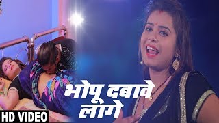 HD VIDEO - भोपू दबावे लागे - Bhopu Dabawe Laage - Anuj Dildar - Bhojpuri Song 2018
