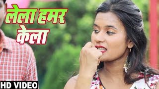 #New #Video #Song - लेला हमर केला - Rohit Sawraj - latest Bhojpui Song 2018
