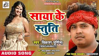 Vikash purnima का नई New भोजपुरी गीत - साया के स्तुति - Latest Bhojpuri Song 2018