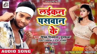 Dipak Dilwala Dularua & Dujja Ujjwal Superhit Song 2018 - Laikan Paswan Ke -New Bhojpuri Song 2018
