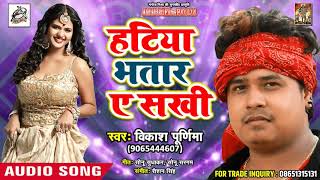Vikash purnima का नई New भोजपुरी गीत - हटिया भतार ए सखी - Latest Bhojpuri Song 2018