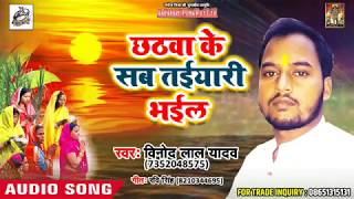 #Vinod_lal_Yadav का New भोजपुरी छठ गीत - छठवा के सब तइयारी भईल  - New Chath song 2018