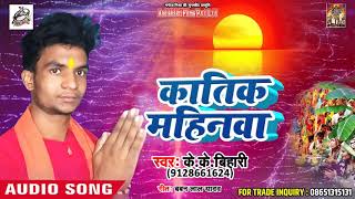 K. K. Bihari का  New भोजपुरी छठ गीत - कातिक महिनवा - Katik Mahinwa -  Bhojpuri Chath Song 2018