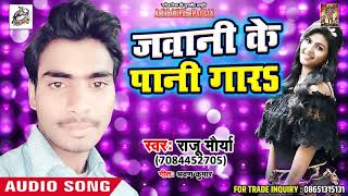 Raju Maurya का सबसे हिट लोकगीत 2018 - Jawani Ke Pani Gara - Latest Bhojpuri Song 2018