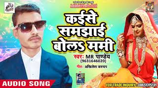 अभी तक का सबसे हिट गाना - कईसे समझाई बोलs ममी - Mr. Pandey - New Bhojpuri Lookgeet 2018