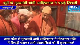 यूपी के ​सीएम योगी ने गोरखपुर मंदिर में खिचड़ी चढ़ाकर दीं शुभकामनाएं - BRAVE NEWS LIVE