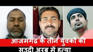 [ Azamgarh  ] आजमगढ़ के तीन युवकों की सऊदी अरब में कर दी गई हत्या / THE NEWS INDIA