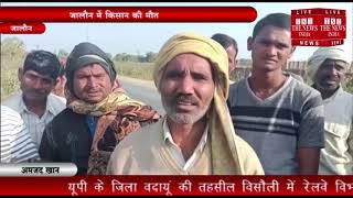 [ Jaloun ] जालौन के उरई तहसील के ग्राम हरदोई गूजर में एक किसान की मौत / THE NEWS INDIA