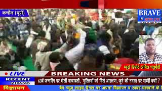 Kannauj | BSP Supremo Mayabati के Birthday के मौके पर मची अफरा-तफरी - BRAVE_NEWS_LIVE