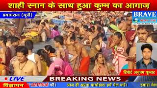 Prayaagraj | शाही स्नान के साथ हुआ #Kumbh का आगाज़, चारों तरफ भीड़ ही भीड़ नजर आयी - BRAVE NEWS LIVE