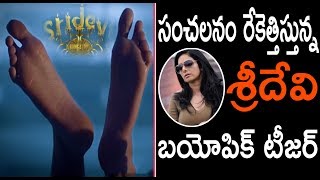 Priya Prakash Sridevi Bungalow Teaser Gets Huge Response | Sridevi Biopic | Top Telugu TV