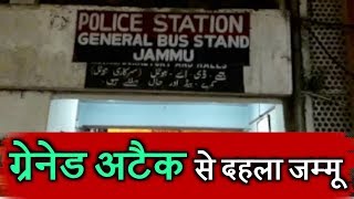 New year से पहले grenade attack से दहला जम्मू, Police station को उड़ाने की साजिश