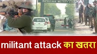 जम्मू में militant attack का खतरा, Army camp में संदिग्धों की घुसपैठ
