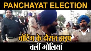 Panchayat Election: पोलिंग एजेंट की पिटाई पिटाई और हुई Firing