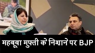 Triple Talaq बिल के जरिए हमारे घरों में घुस रही BJP- महबूबा मुफ्ती