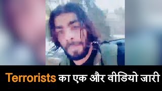 Terrorists का एक और वीडियो जारी, घुसपैठ कर घुसे Kashmir
