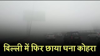 दिल्ली-NCR में फिर बदला मौसम का मिजाज, छाया घना कोहरा