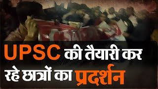 UPSC की तैयारी कर रहे छात्रों का केंद्र सरकार के खिलाफ प्रदर्शन