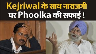 Kejriwal से नाराजगी के चलते HS Phoolka ने दिया इस्तीफा ?
