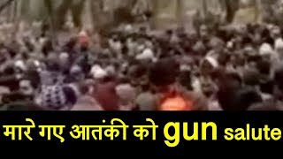 त्राल मुठभेड़ में मारे गए militant को gun salute, जनाजे में शामिल हुए terrorist