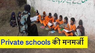 छुट्टियों के बावजूद धड़ल्ले से खुले private schools, सरकारी order को ठेंगा