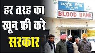 लोगों को Free Blood देने के नाम पर Sarkar की खानापूर्ति