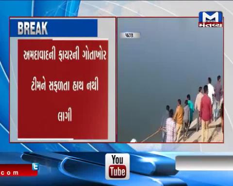 Patan: Fire Department's dive rescue team failed to find car that drowned in Narmada Canal