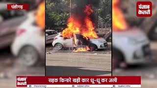 चंडीगढ़ में सड़क किनारे खड़ी कार बनी ‘आग का गोला'