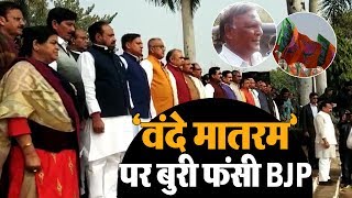 Watch... ‘वंदे मातरम’ राष्ट्रीय गीत है या राष्ट्रीय गान के सवाल पर क्या बोले BJP नेता ?