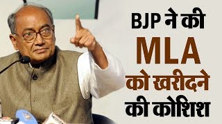 Digvijay Singh का आरोप, BJP ने Congress MLA को 100 करोड़ का दिया ऑफर