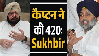 Sukhbir Badal की तरफ से CM Captain पर 420 का आरोप !