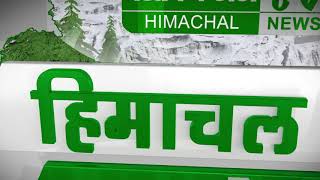 देखिए हिमाचल की 10 बड़ी खबरें ||Himachal Express||
