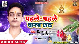 Vikash Kumar का सबसे हिट छठ गीत - पहिले पहिले करब छठ - New Bhojpuri Song 2018