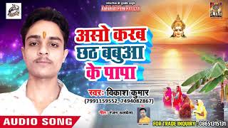 New Bhojpuri Chath Song 2018 - Aso Karab Chhath Babua Ke Papa - Vikash Kumar  - New Song
