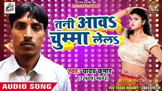 #Yadav_Kumar का सबसे हिट गीत - तनी आवs चुम्मा लेलs - New Bhojpuri Song 2018