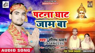 2018 का सबसे हिट #Song - Patna Ghat Jaam Ba - Saurabh Dhawan - New Chath Song 2018