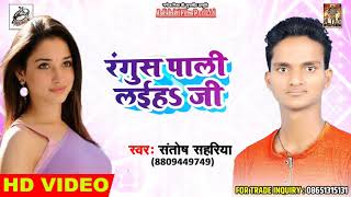 Santosh Sahariya New Bhojpuri Song 2018 - रंगुस पाली लईह जी - Superhit Bhojpuri Song