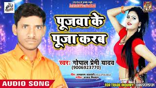 Superhit Lookgeet 2018 - पुजवा के पूजा करब - Gopal Premi Yadav - New Bhojpuri Song 2018