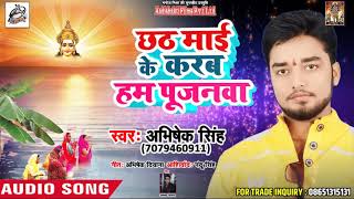New भोजपुरी छठ गीत - Chhath Maai Ke Karab Hum Pujanava - Abhishek Singh - New Chath song 2018