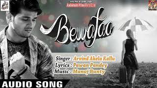 Arvind Akela Kallu |  Bewafa | बेवफा  | Full Audio | Best Sad Songs 2018