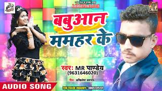 Mr. Pandey का New भोजपुरी Song - Babuan Mamhar Ke - बबुआन ममहर के  - Bhojpuri Songs 2018