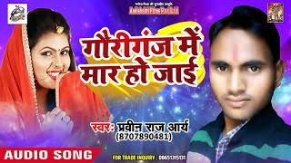 Superhit Bhojpuri Song - गौरीगंज में मार हो जाई - Parveen Raj Arya - New Song 2018