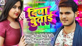Arvind Akela Kallu | Diya Butayi | दिया बुताई  | Bhojpuri Song | New Hit Songs 2018