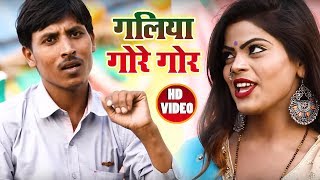 #VIDEO #SONG - गलिया गोरे गोर - Galiya Gore Gor - Yadav Kumar - New Bhojpuri Song 2018