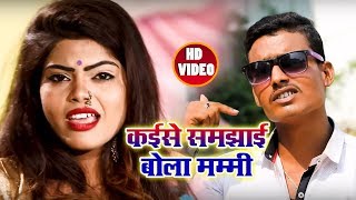 भोजपुरी का सबसे हिट #Video #Song - कईसे समझाई बोलs मम्मी - Mr. Pandey - New Bhojpuri Song 2018